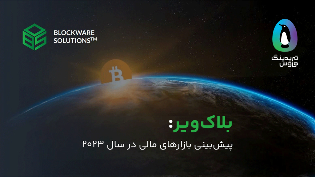 بلاکویر: پیشبینی بازارهای مالی در سال 2023