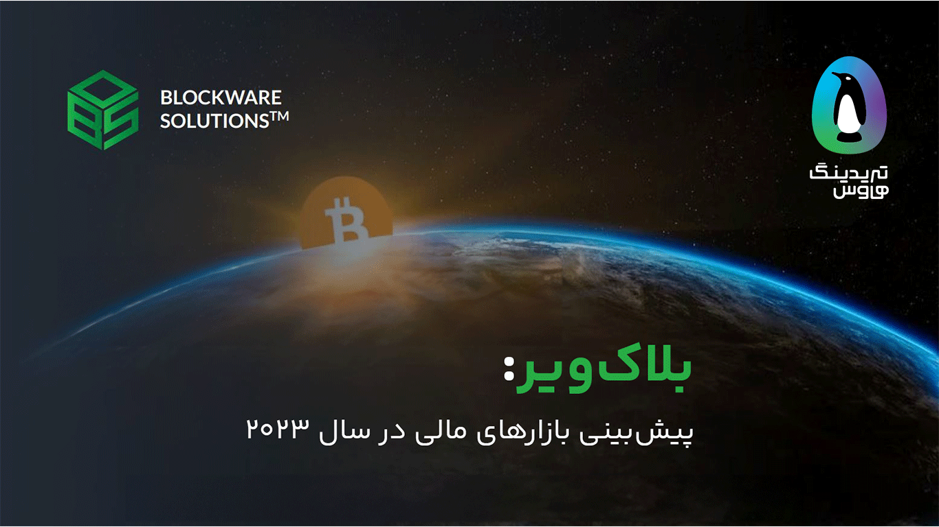 بلاکویر: پیشبینی بازارهای مالی در سال 2023
