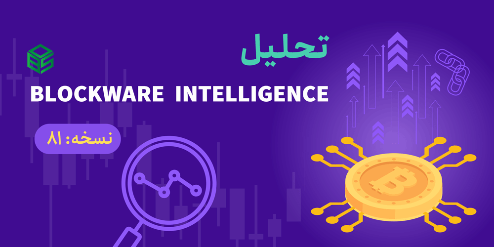 بلاک‌ویر: هفته نامه تحلیل بازارهای مالی – نسخه 81