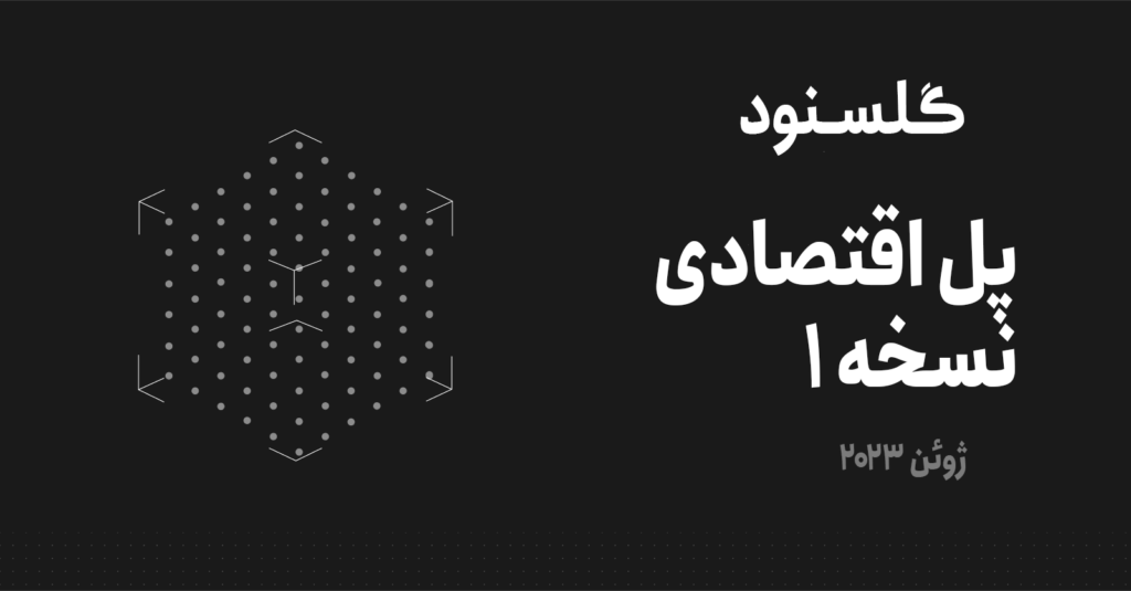گلسنود: ماهنامه تحلیلی پل اقتصادی – نسخه 1