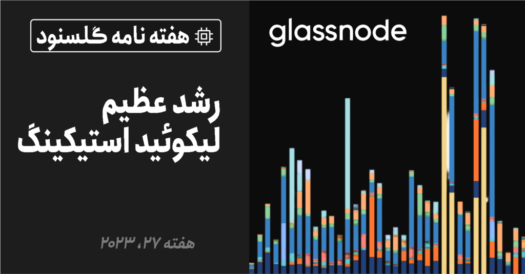 گلسنود: هفته نامه تحلیل آنچین – هفته 27 سال 2023