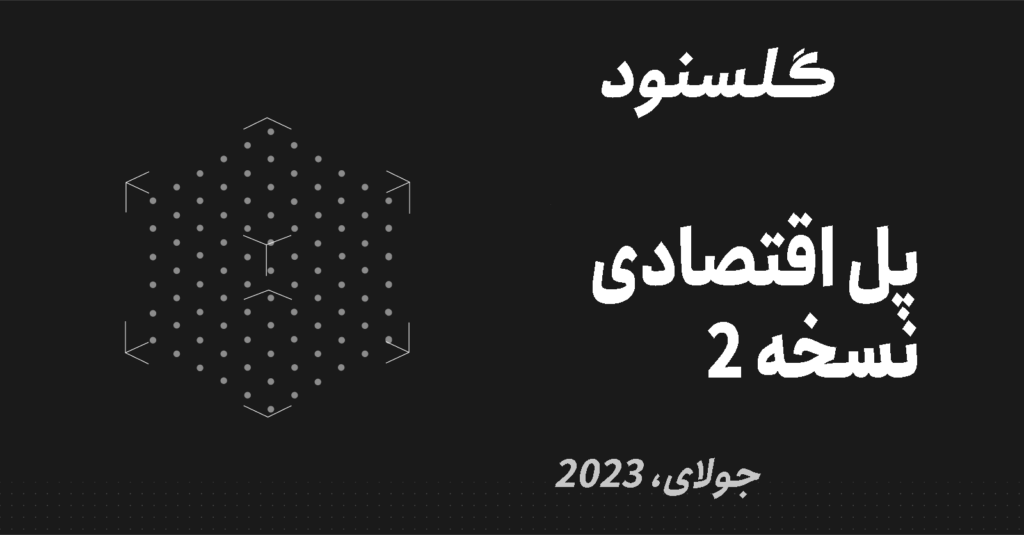 گلسنود: ماهنامه تحلیلی پل اقتصادی – نسخه 2