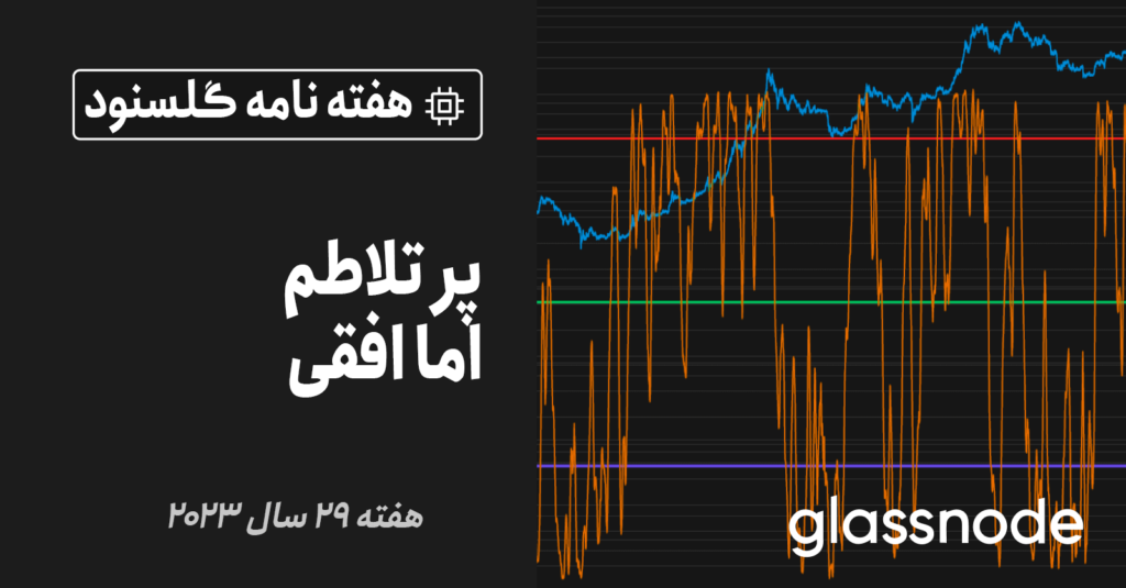 گلسنود: هفته نامه تحلیل آنچین – هفته 29 سال 2023