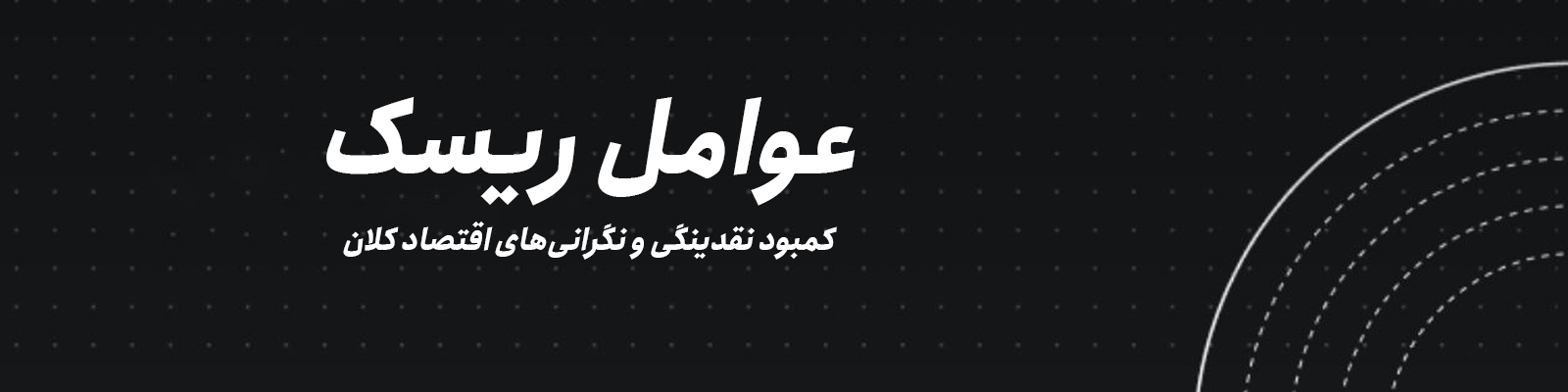 گلسنود: ماهنامه تحلیلی پل اقتصادی – نسخه 4