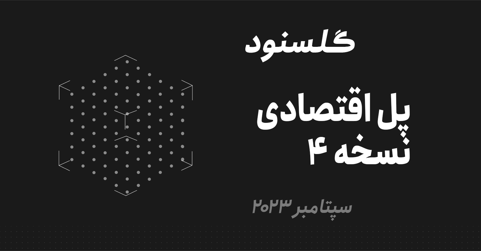 گلسنود: ماهنامه تحلیلی پل اقتصادی – نسخه 4