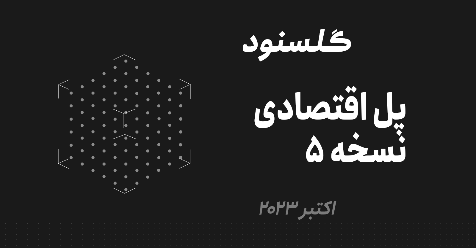 گلسنود: ماهنامه تحلیلی پل اقتصادی – نسخه 5