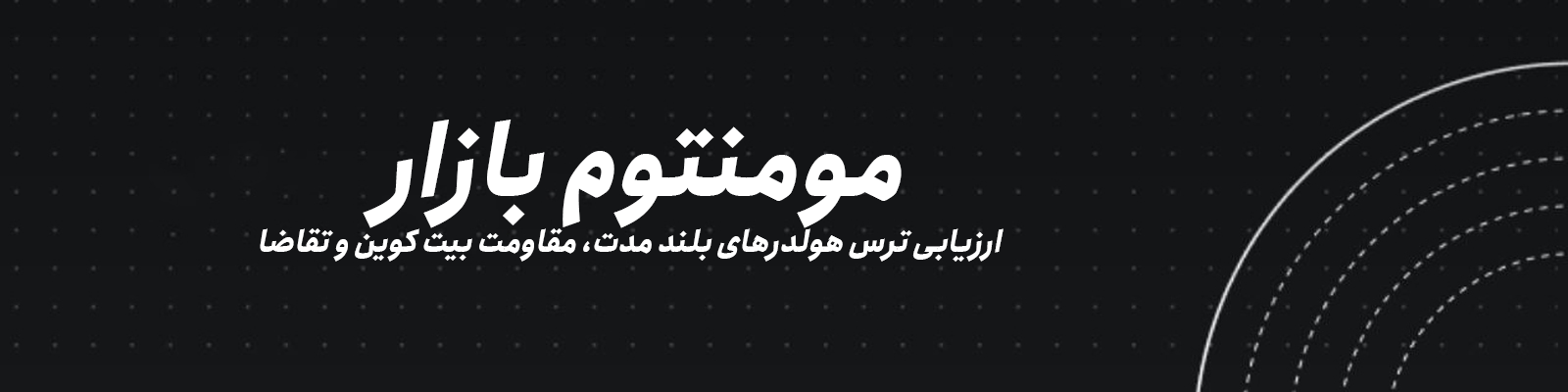 مومنتوم بازار