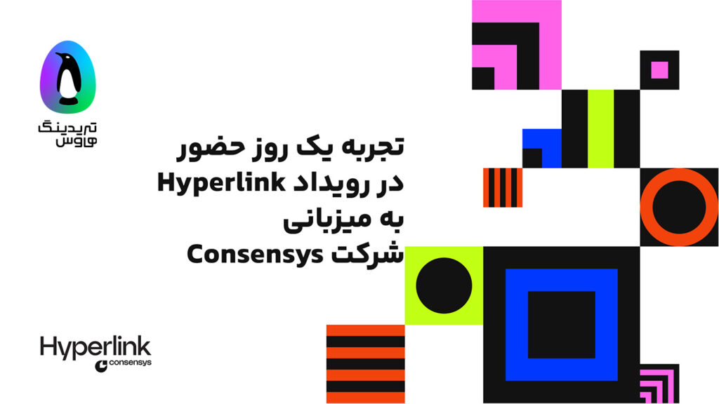 گزارش روز اول کنفرانس Hyperlink شرکت Consensys!
