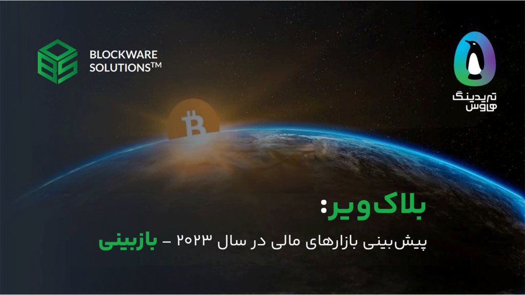 بلاک‌ویر: پیش‌بینی بازارهای مالی در سال 2023 - بازبینی