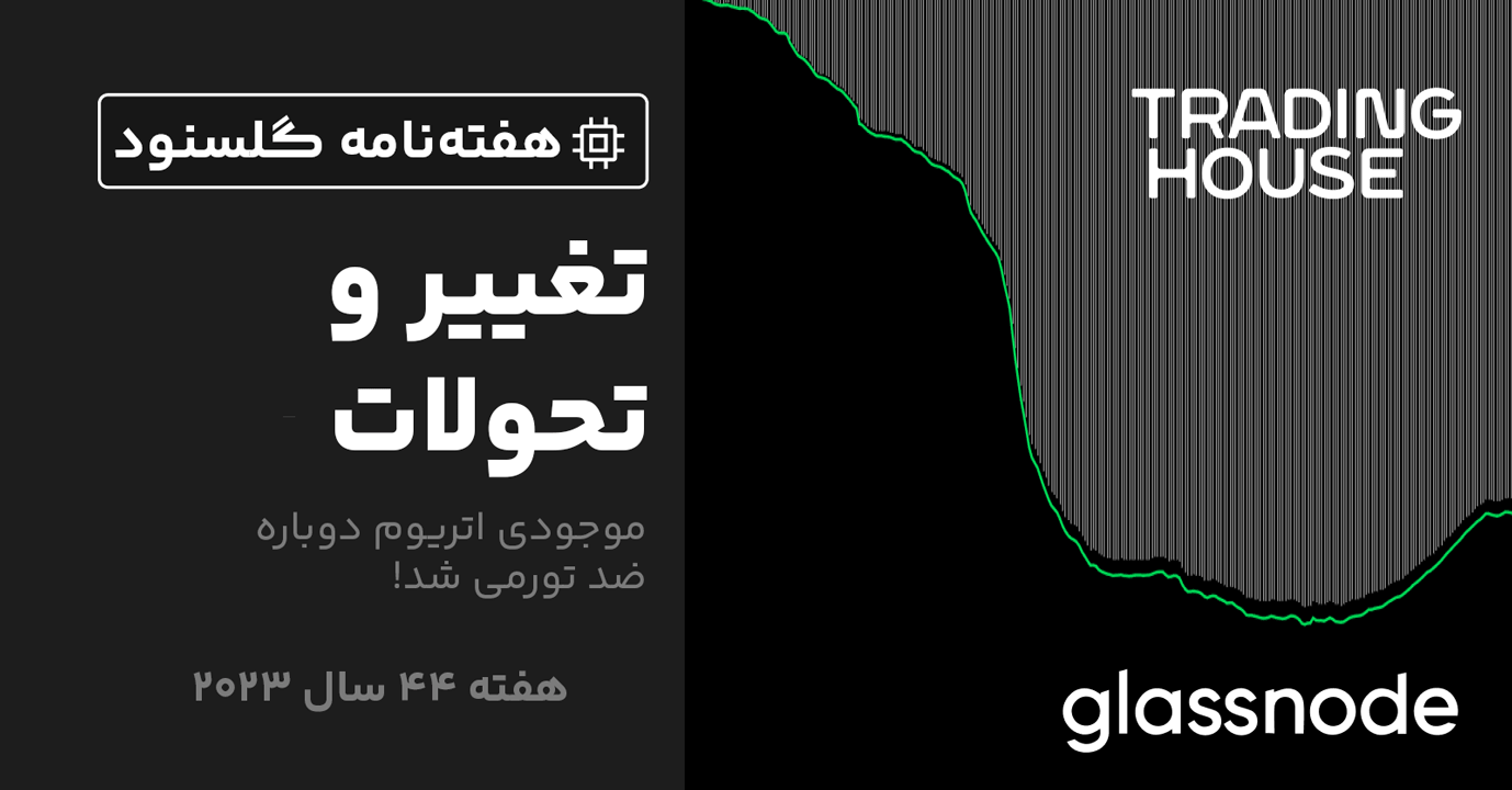 گلسنود: هفته نامه تحلیل آنچین – هفته 48 سال 2023