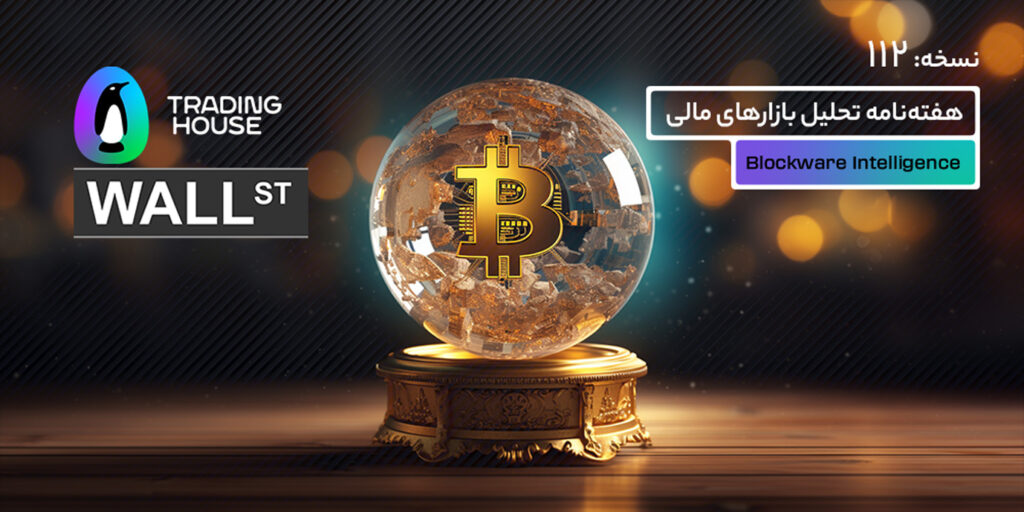 بلاک‌ویر: هفته نامه تحلیل بازارهای مالی – نسخه 112
