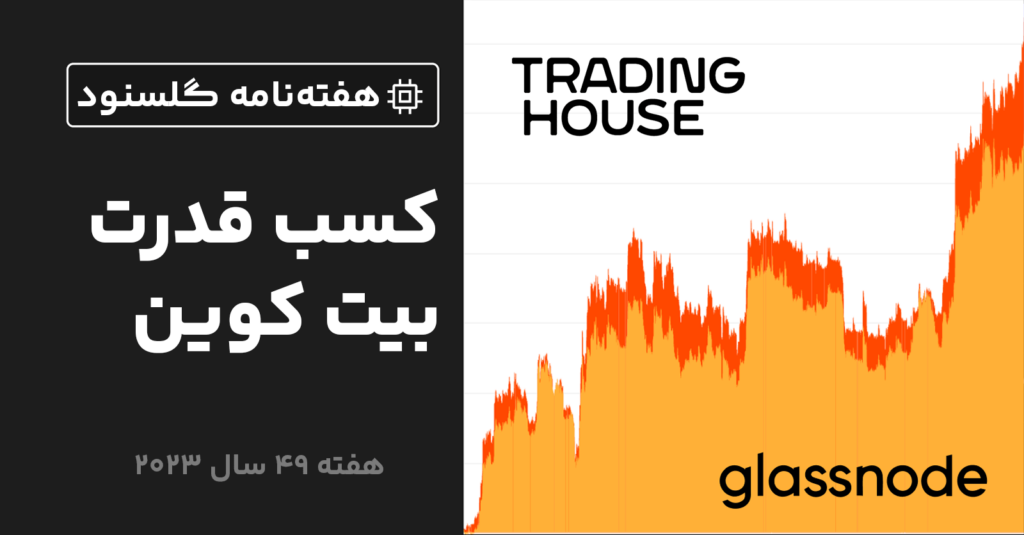 گلسنود: هفته نامه تحلیل آنچین – هفته 49 سال 2023