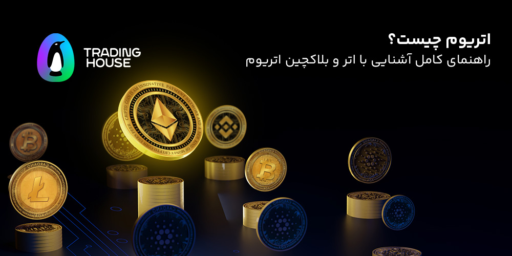 اتریوم چیست؟ معرفی شبکه Ethereum و معرفی توکن ETH