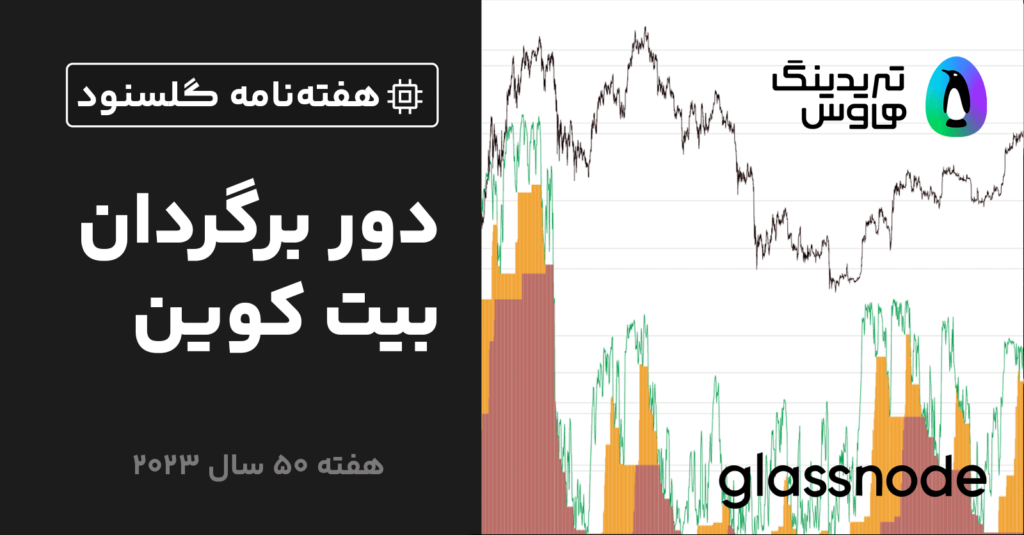 گلسنود: هفته نامه تحلیل آنچین – هفته 50 سال 2023