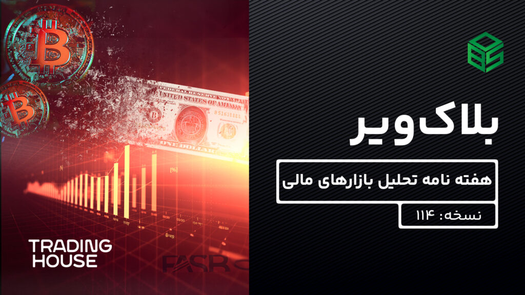 بلاک‌ویر: هفته نامه تحلیل بازارهای مالی – نسخه 114