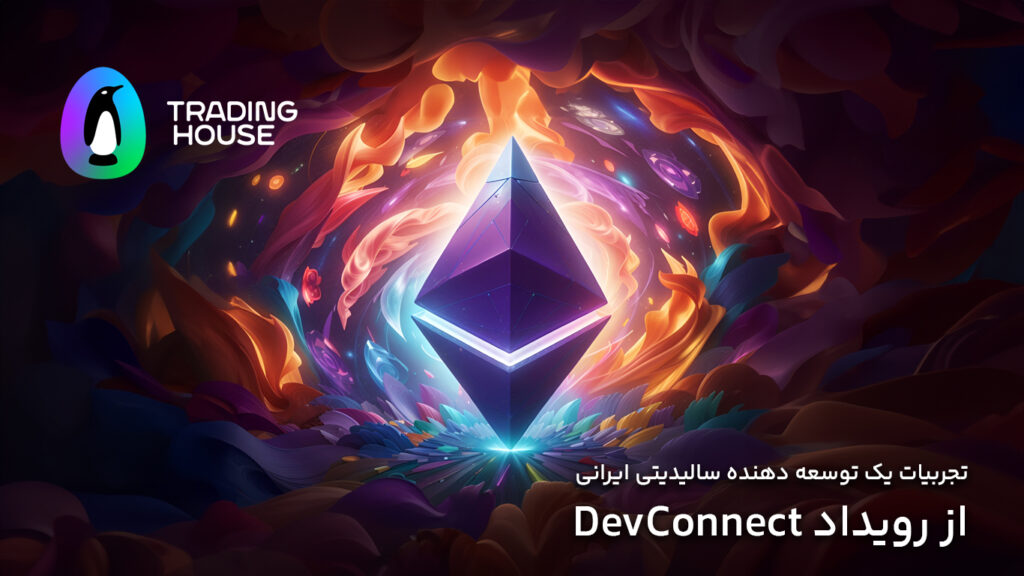 تجربیات یک توسعه دهنده سالیدیتی ایرانی از رویداد DevConnect