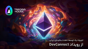 تجربیات یک توسعه دهنده سالیدیتی ایرانی از رویداد DevConnect