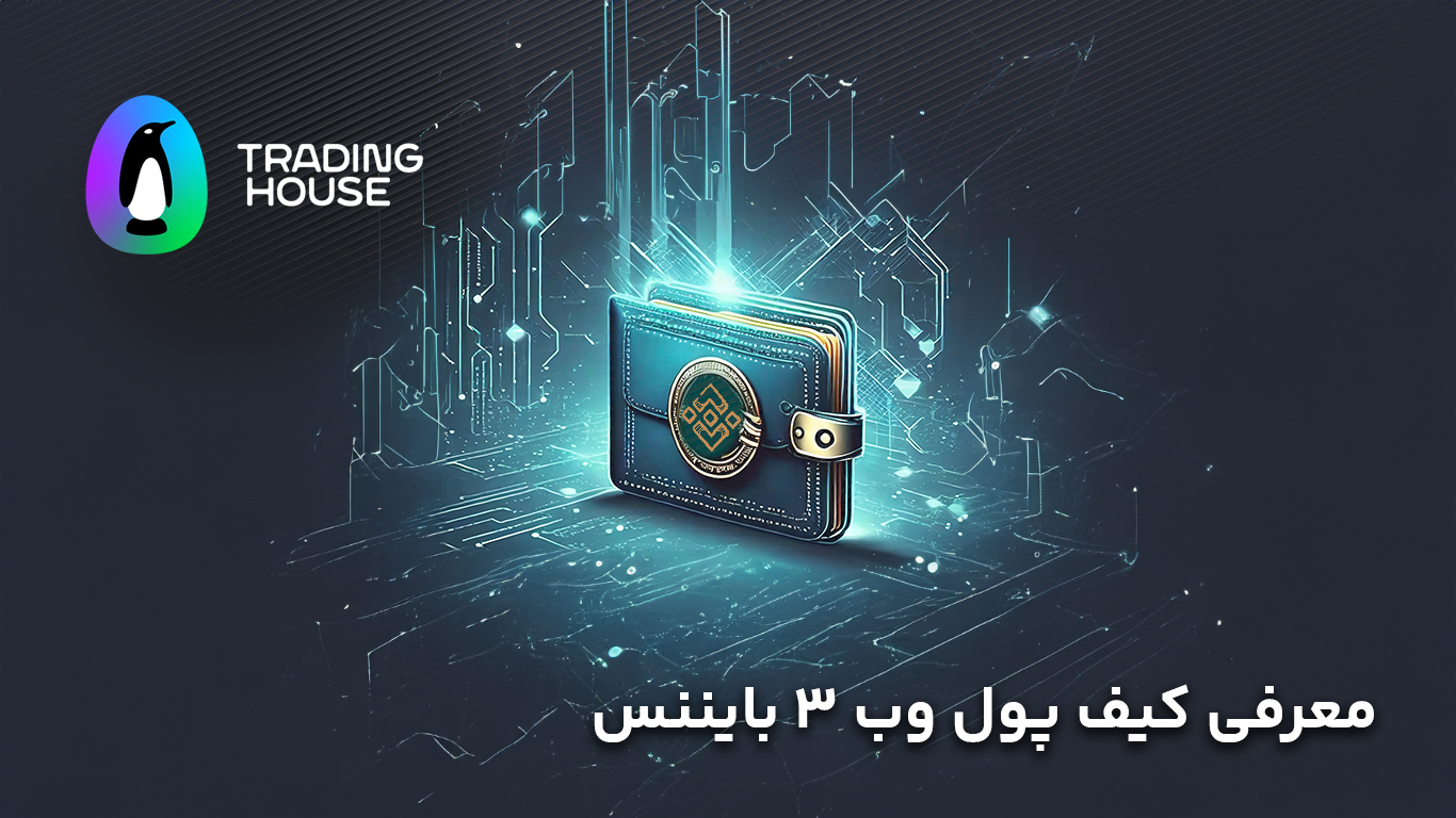 معرفی کیف پول وب 3 بایننس و آموزش نحوه استفاده از آن