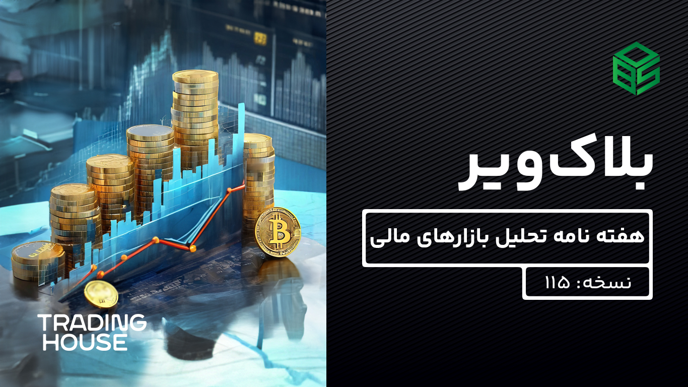 بلاکویر: هفته نامه تحلیل بازارهای مالی – نسخه 115
