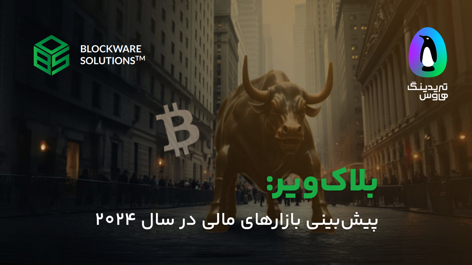 بلاکویر: پیشبینی بازارهای مالی در سال 2024