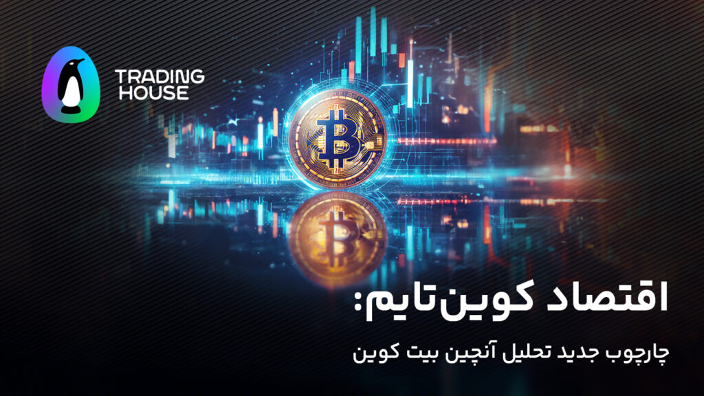 اقتصاد کوین‌تایم، چارچوب جدید تحلیل آنچین بیت کوین