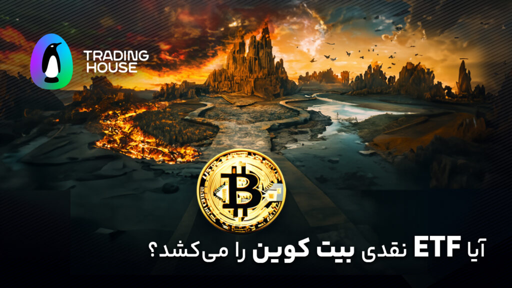 آیا ETF نقدی بیت کوین را می‌کُشد؟