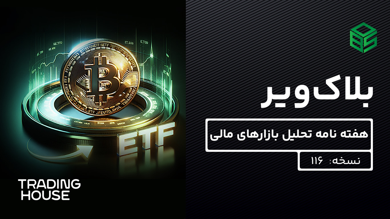 بلاکویر: هفته نامه تحلیل بازارهای مالی – نسخه 116