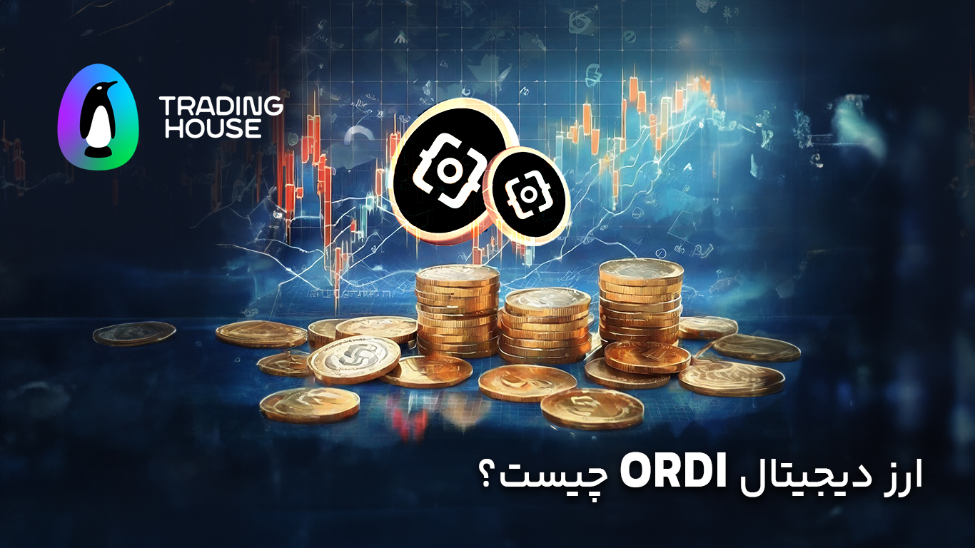 ارز دیجیتال ORDI چیست؟ آشنایی با توکن اوردی