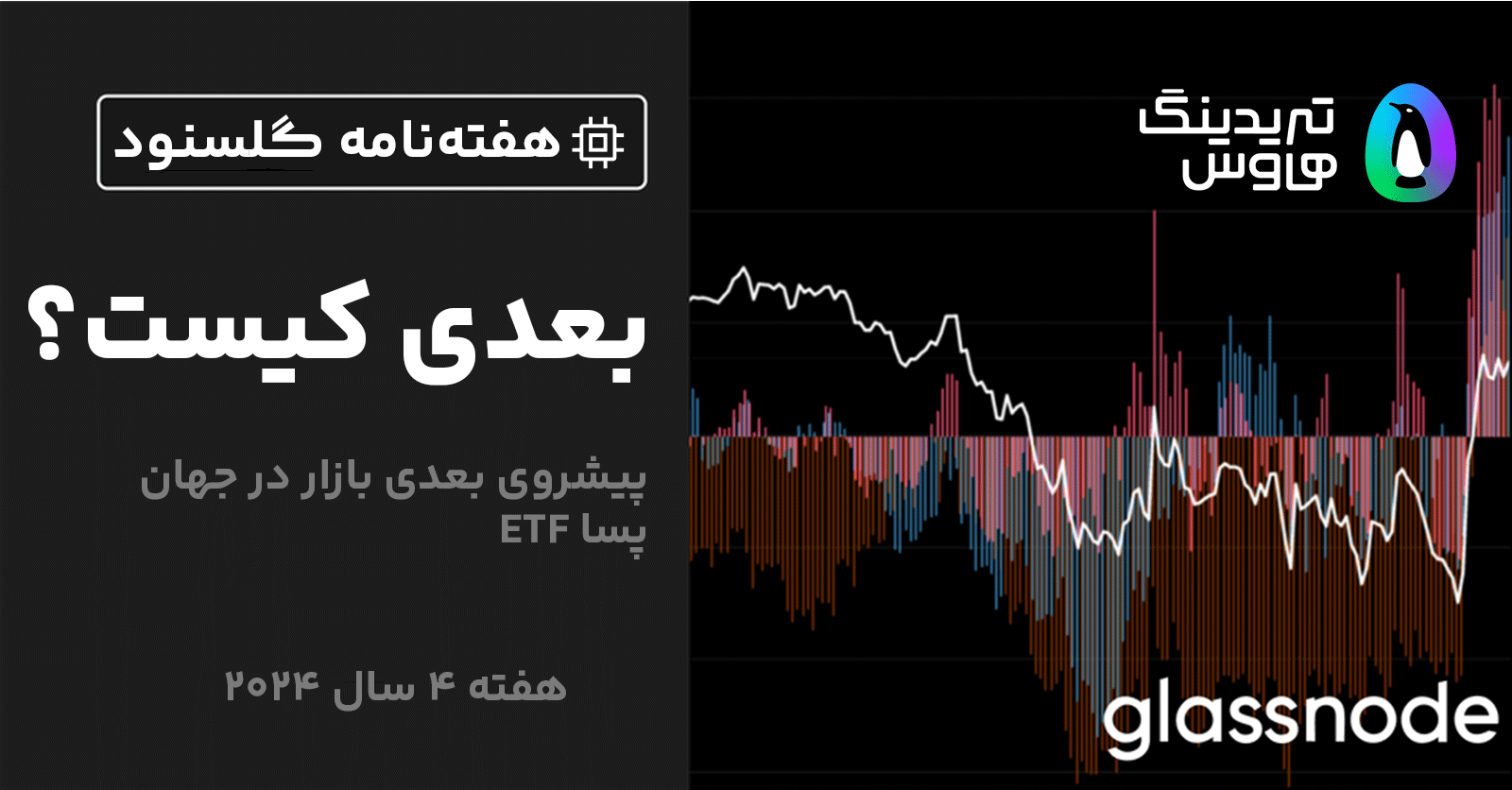گلسنود: هفته نامه تحلیل آنچین – هفته 4 سال 2024