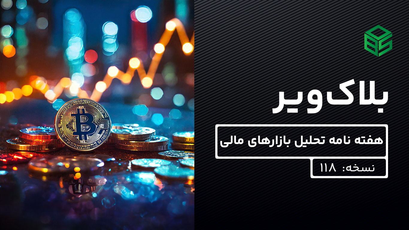 بلاک‌ویر: هفته نامه تحلیل بازارهای مالی – نسخه 118