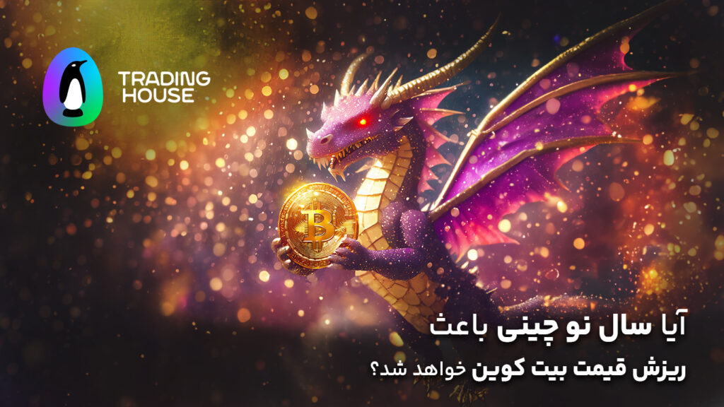 آیا سال نو چینی باعث ریزش قیمت بیت کوین خواهد شد؟