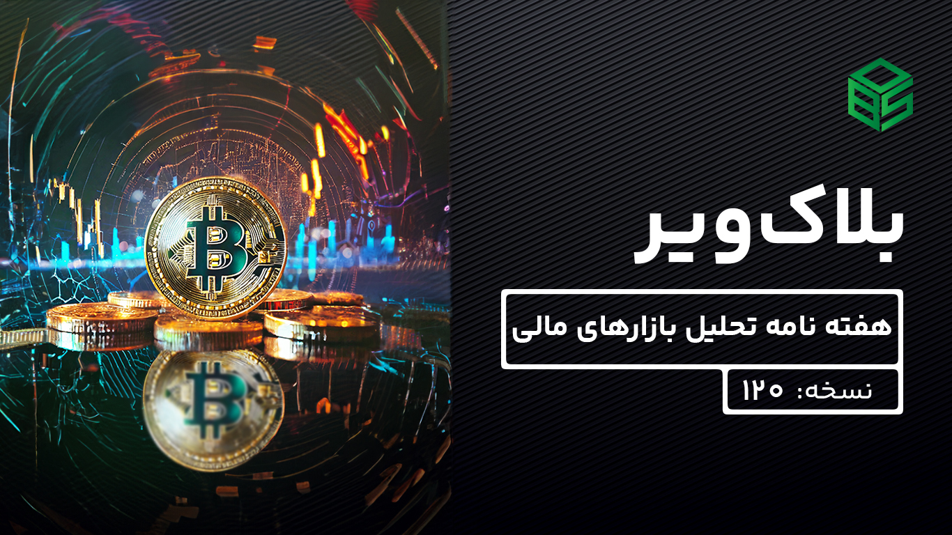 بلاک‌ویر: هفته نامه تحلیل بازارهای مالی – نسخه ۱۲۰