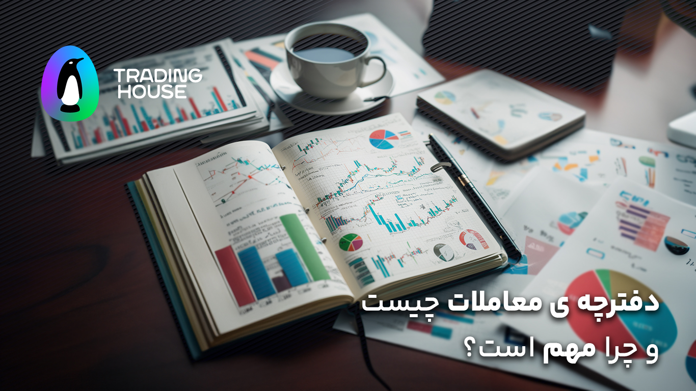 دفترچه معاملات چیست