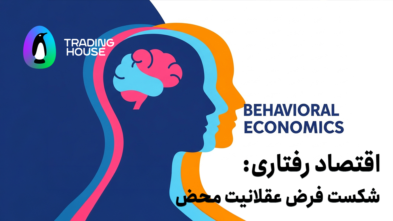 اقتصاد رفتاری
