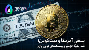 بدهی آمریکا و بیت‌کوین