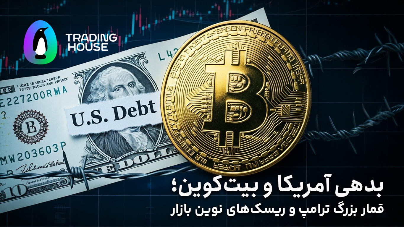 بدهی آمریکا و بیتکوین