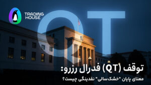 توقف (QT) فدرال رزرو
