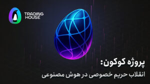 شبکه محاسبات خصوصی کوکون