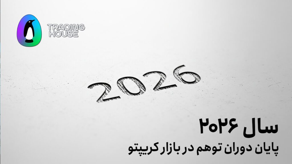 سال ۲۰۲۶ پایان دوران توهم در بازار کریپتو