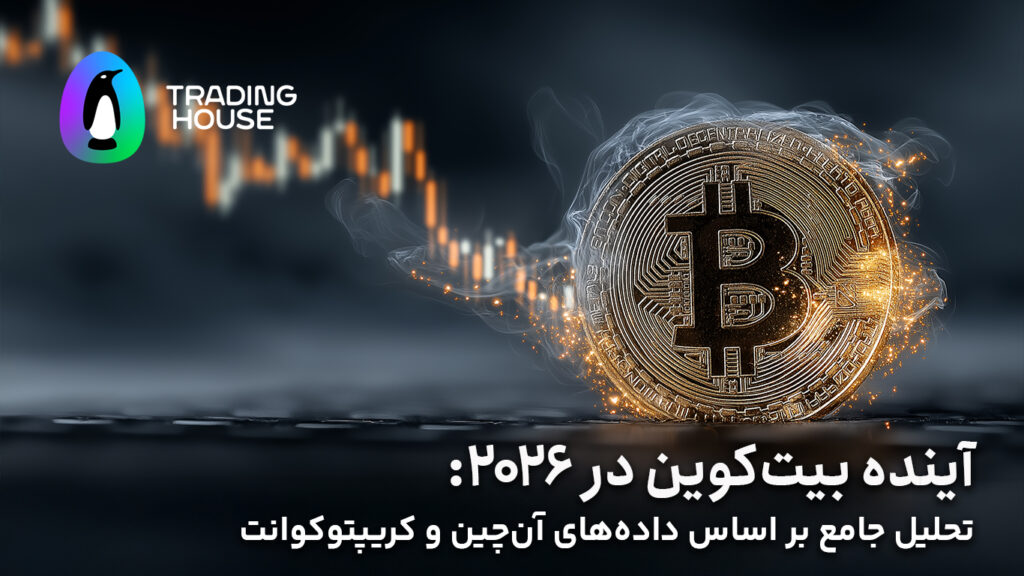آینده قیمت بیت‌کوین در ۲۰۲۶: تحلیل جامع بر اساس داده‌های آن‌چین و کریپتوکوانت