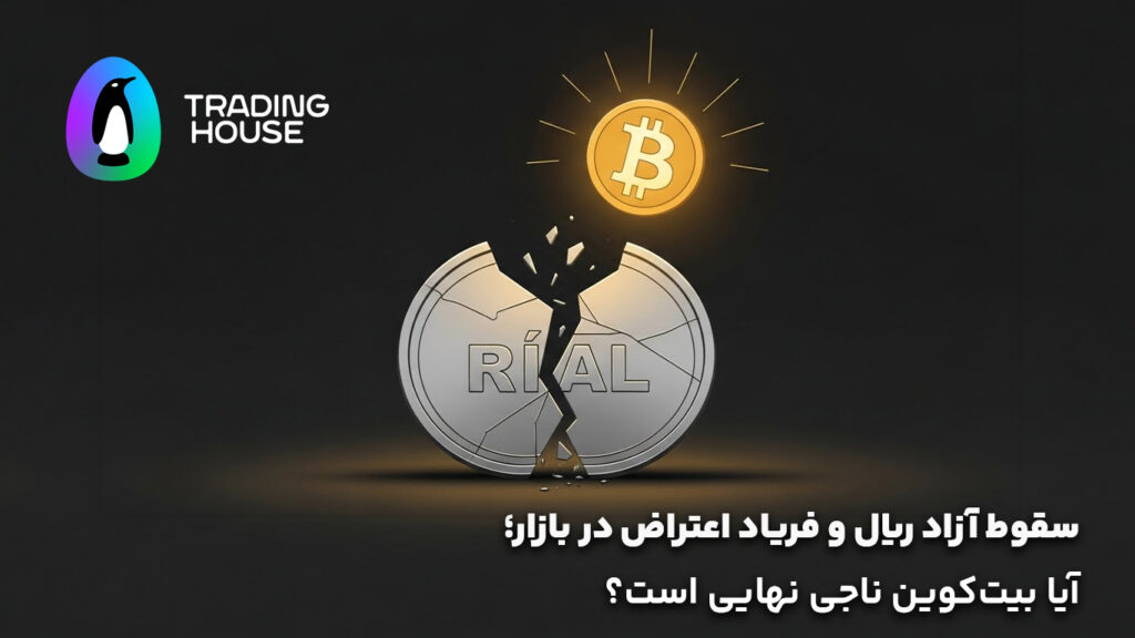 سقوط ریال و فریاد اعتراض در بازار؛ آیا بیت‌کوین ناجی نهایی است؟